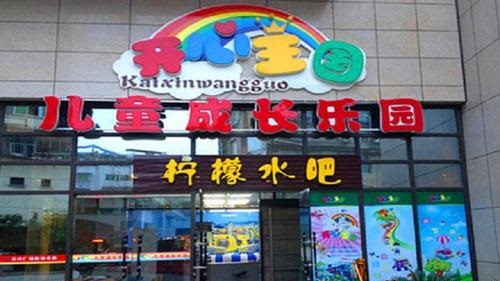 開心王國兒童樂園