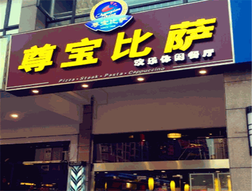 火鬼披薩