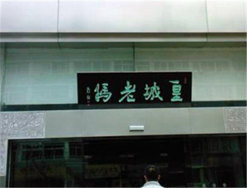 皇城老媽火鍋