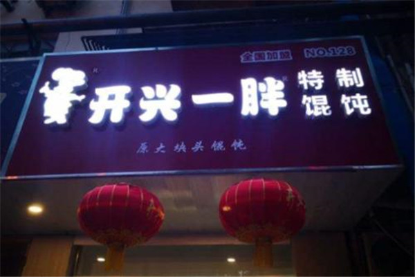 開心一胖餛飩加盟