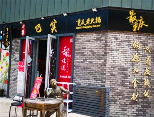 巴實(shí)火鍋