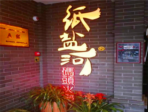 紙鹽河碼頭火鍋