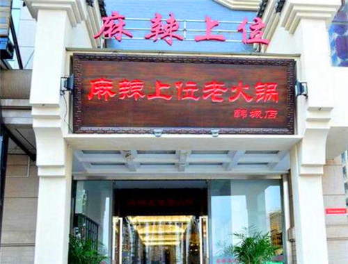 麻辣上位老火鍋
