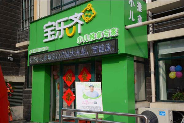 寶樂(lè)齊小兒推拿