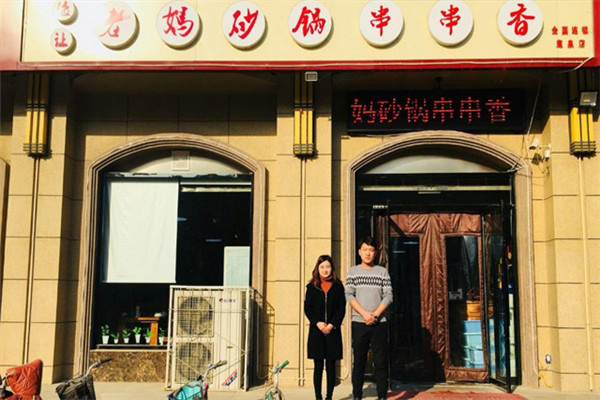 儉讓老媽串串香