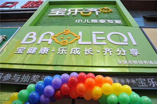 寶樂齊小兒推拿