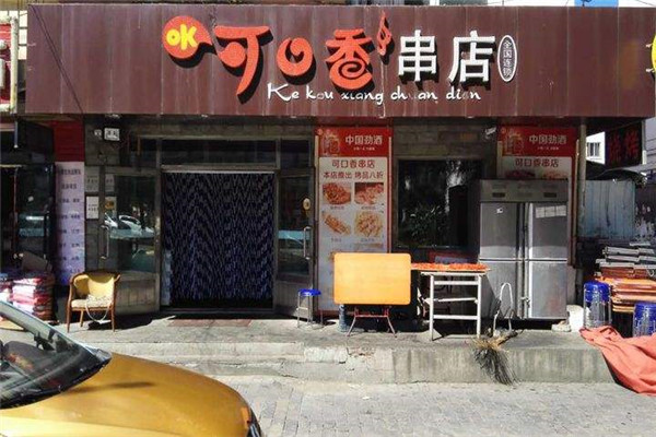 可口香串店