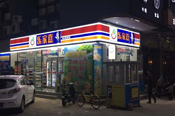 樂家嘉便利店