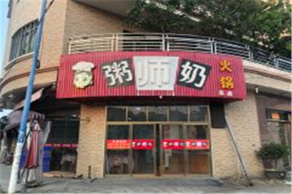 粥師奶火鍋店