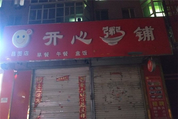 開心粥店