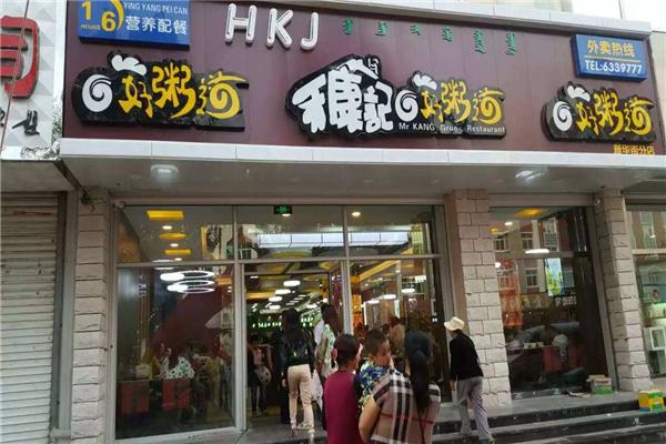 禾康記好粥道