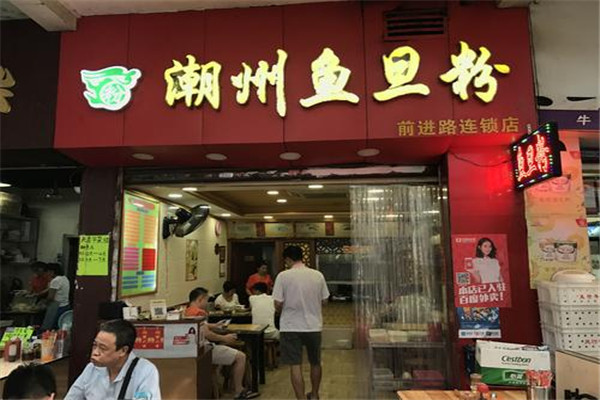 愛記潮州魚蛋粉