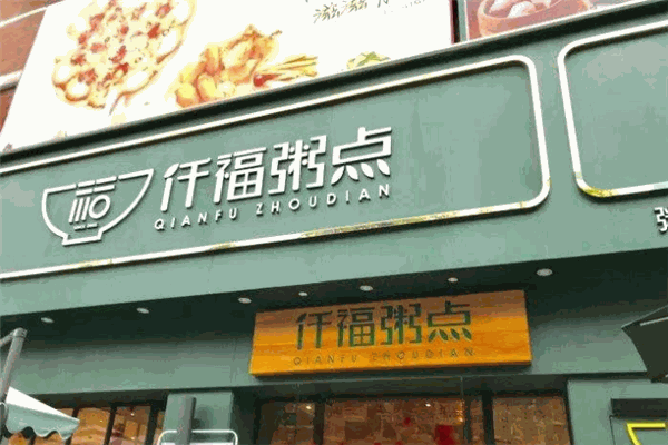仟福粥點