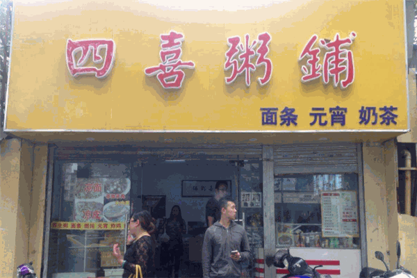 四喜粥鋪