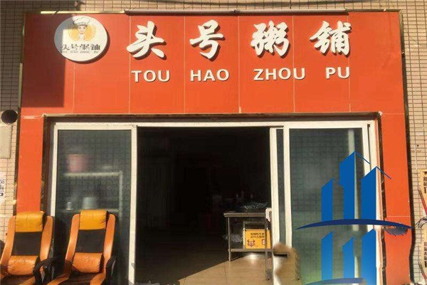 頭號粥鋪