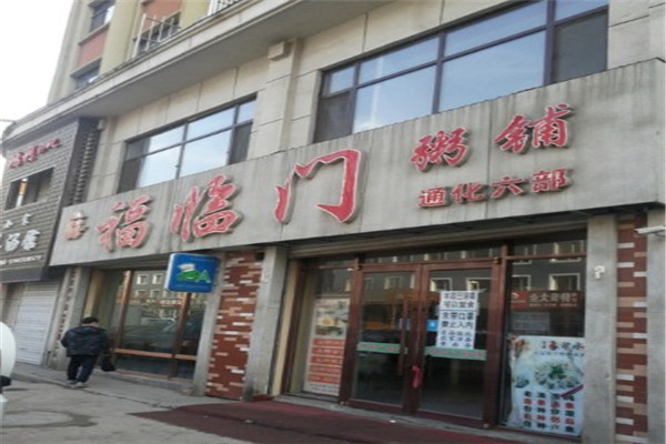 福臨門(mén)粥鋪