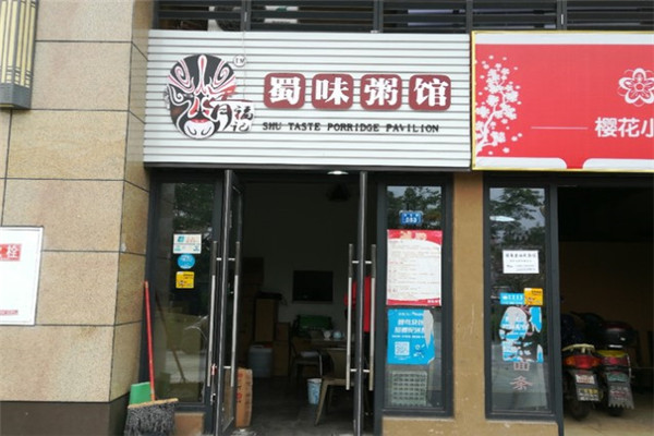 蜀味粥館