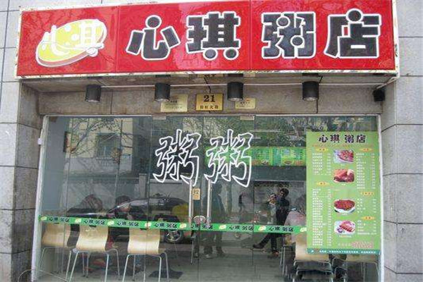 心琪粥店