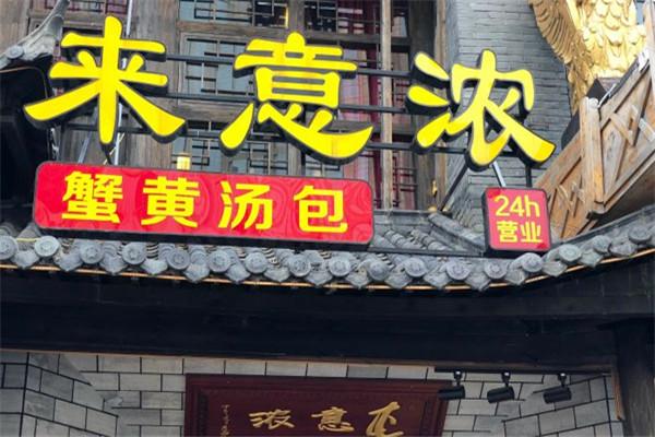 來(lái)意濃蟹黃湯包館