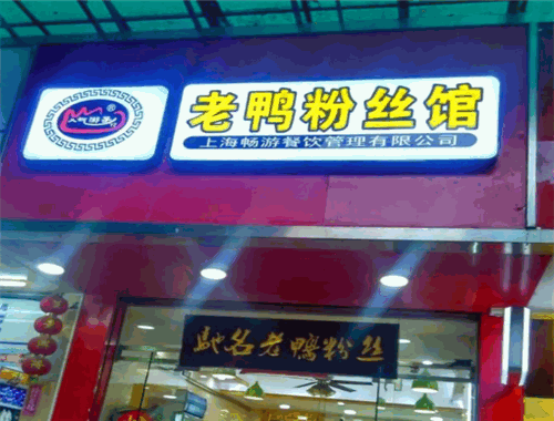 人氣游子老鴨粉絲館