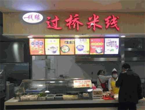 一線(xiàn)緣過(guò)橋米線(xiàn)