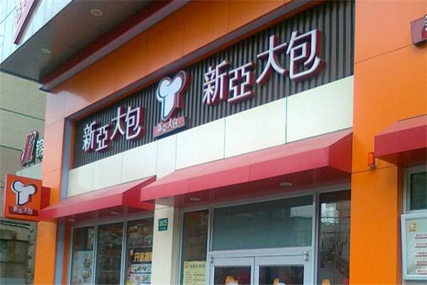 新亞大包