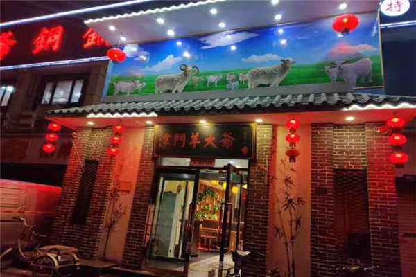 津門羊大爺火鍋
