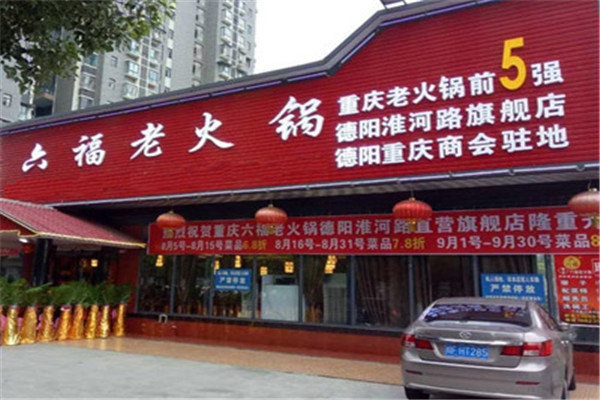 六福老火鍋