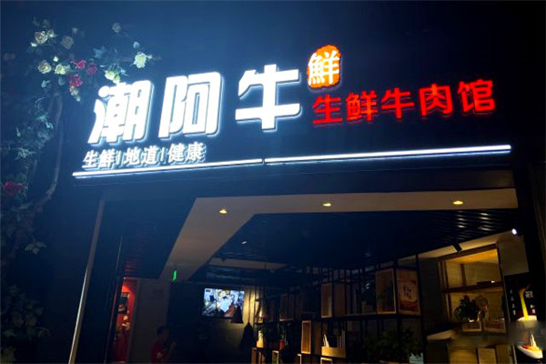 潮阿牛生鮮牛肉館