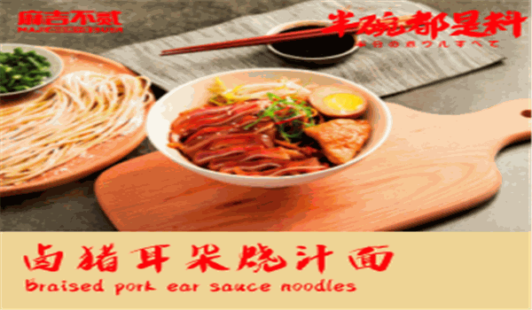 麻吉不貳鹵味燒汁面