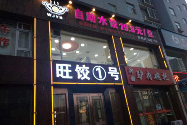 旺餃1號(hào)自助水餃