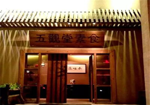 五觀堂素食