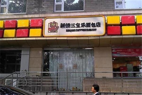 新僑三寶樂面包店