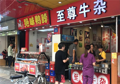 至尊牛雜