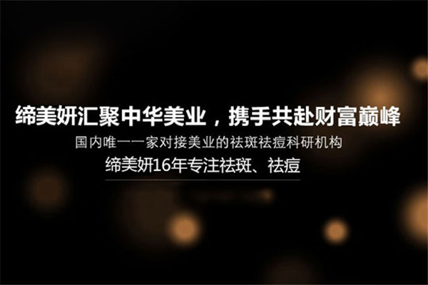 締美妍祛斑祛痘