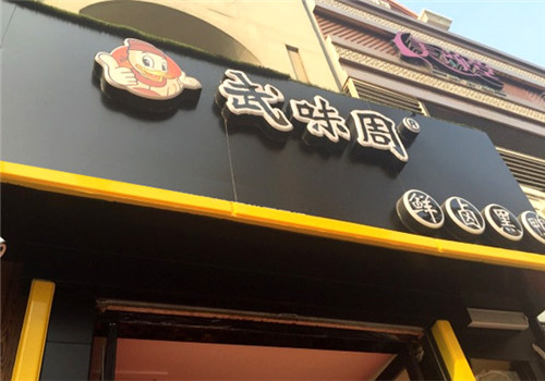 武味周鮮鹵黑鴨