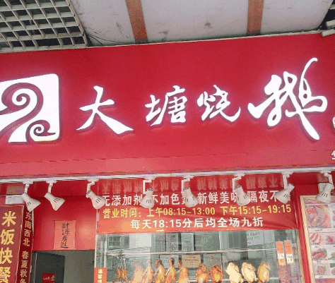 大塘燒鵝