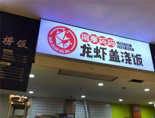 南拳媽媽龍蝦蓋澆飯加盟