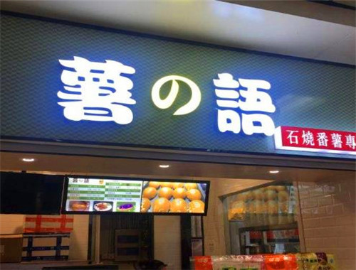 薯の語加盟
