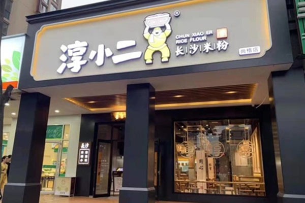 淳小二粉面館