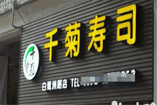 千菊壽司加盟
