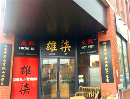 雄柒火鍋加盟