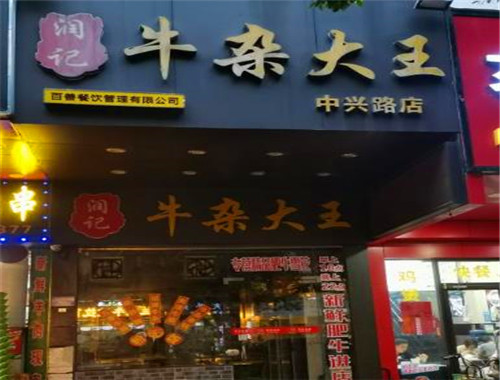 潤記牛雜大王