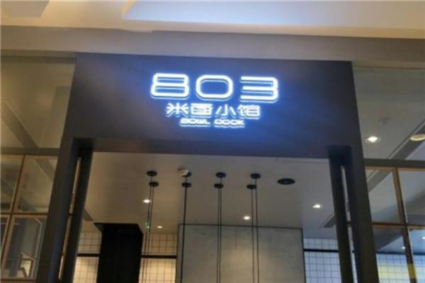 803米面小館加盟