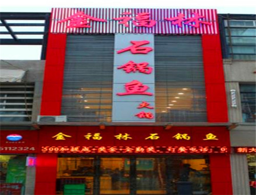 金福林石鍋魚(yú)火鍋加盟