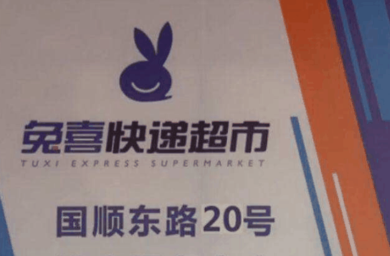 兔喜快遞超市