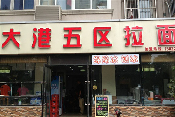 大港五區(qū)拉面