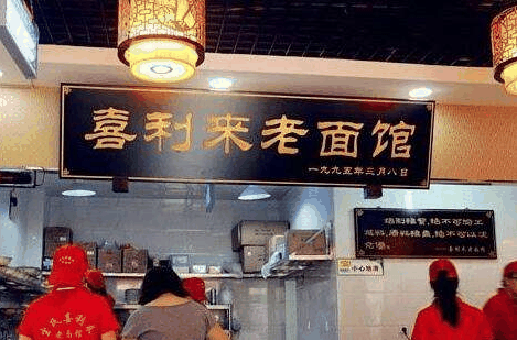 喜利來(lái)老面館