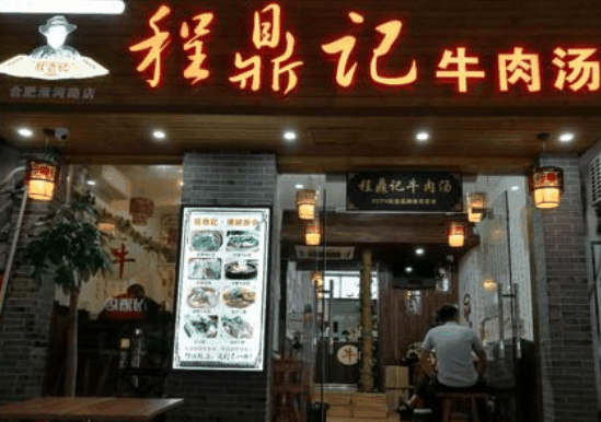 程鼎記牛肉湯