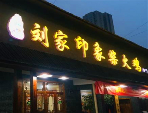 劉家印象柴火雞加盟
